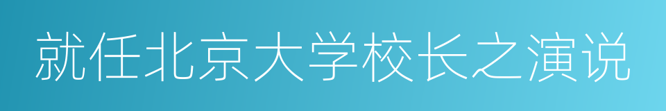 就任北京大学校长之演说的同义词