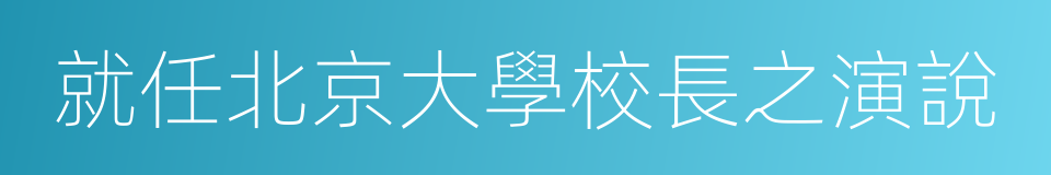 就任北京大學校長之演說的同義詞