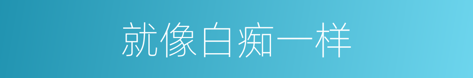 就像白痴一样的同义词