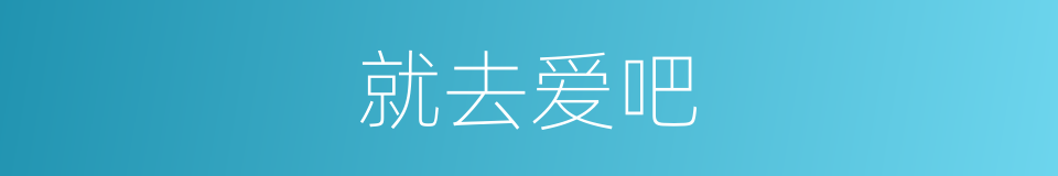 就去爱吧的同义词