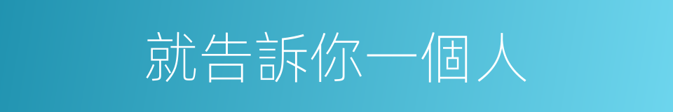 就告訴你一個人的同義詞