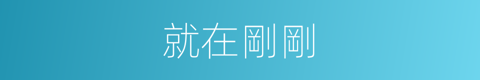 就在剛剛的同義詞