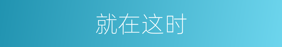 就在这时的同义词