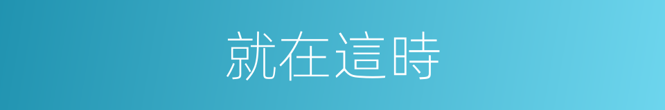 就在這時的同義詞