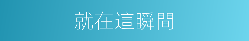 就在這瞬間的同義詞