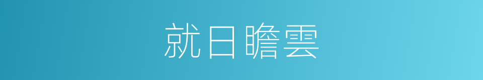 就日瞻雲的同義詞