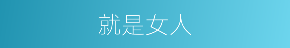 就是女人的同义词