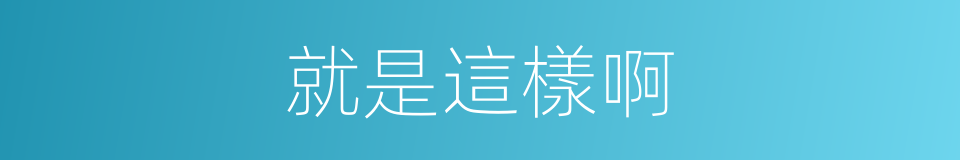 就是這樣啊的同義詞