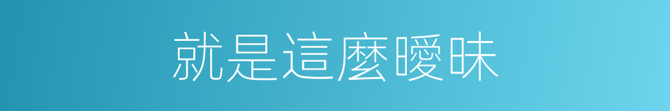 就是這麼曖昧的同義詞