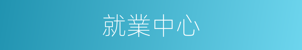 就業中心的同義詞