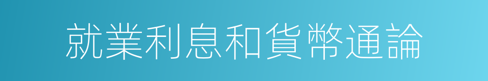 就業利息和貨幣通論的同義詞