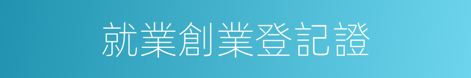 就業創業登記證的同義詞