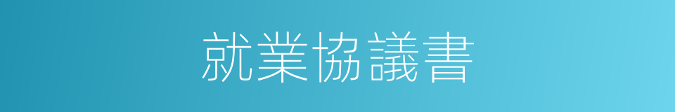 就業協議書的同義詞