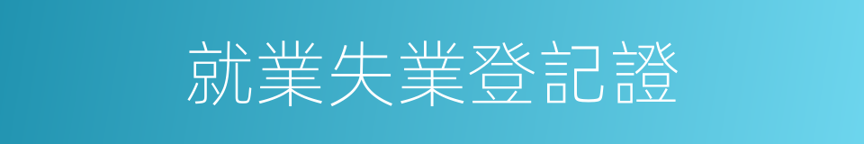 就業失業登記證的同義詞