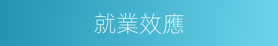 就業效應的同義詞