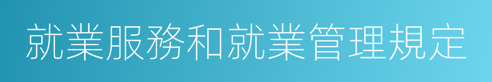 就業服務和就業管理規定的同義詞