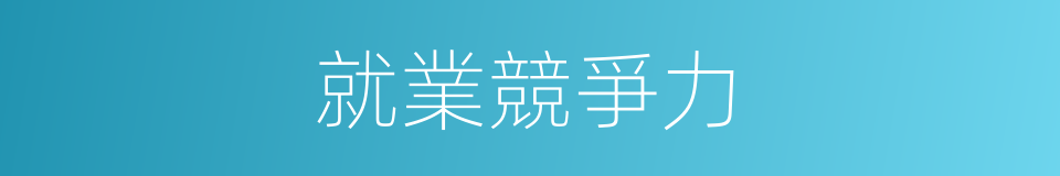 就業競爭力的同義詞