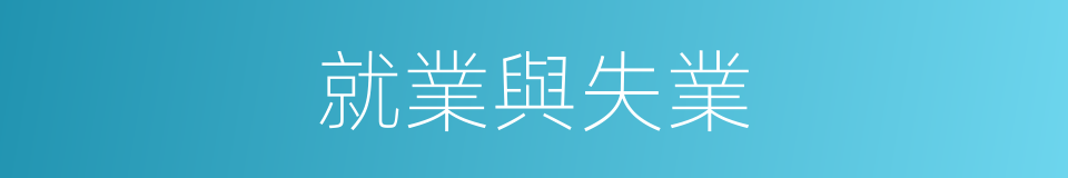 就業與失業的同義詞