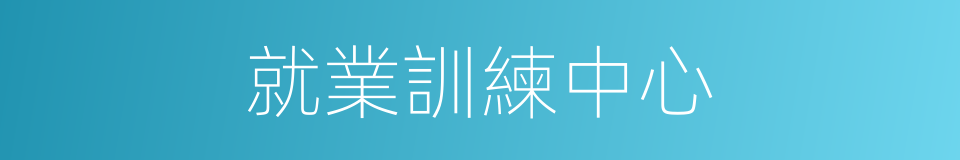 就業訓練中心的同義詞
