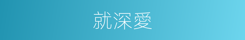 就深愛的同義詞