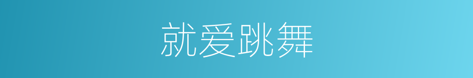 就爱跳舞的同义词