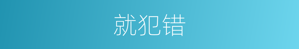 就犯错的同义词