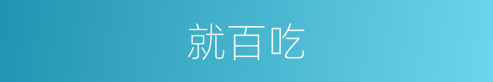 就百吃的同义词
