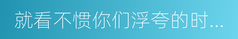 就看不惯你们浮夸的时尚圈的同义词