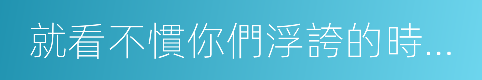 就看不慣你們浮誇的時尚圈的同義詞