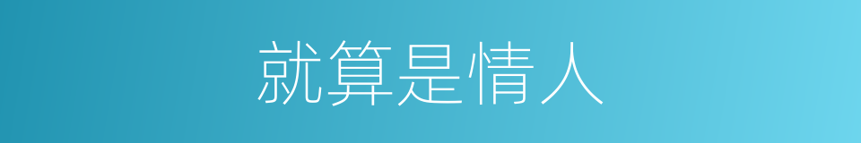 就算是情人的同义词