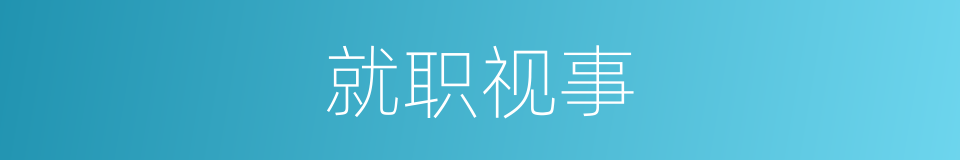 就职视事的意思