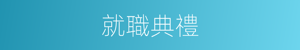 就職典禮的同義詞