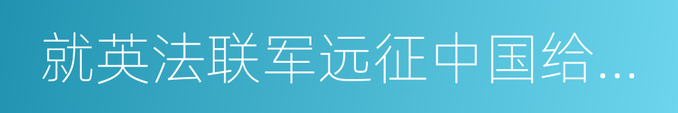 就英法联军远征中国给巴特勒上尉的信的同义词