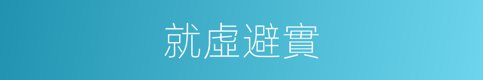 就虛避實的意思