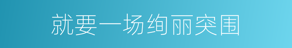 就要一场绚丽突围的同义词