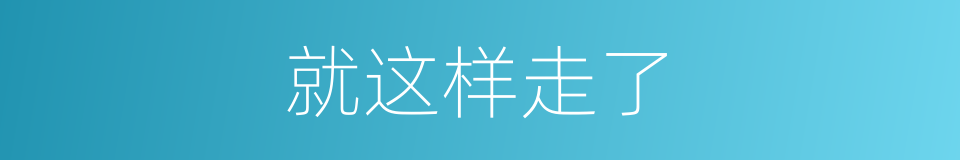 就这样走了的同义词