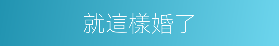 就這樣婚了的同義詞
