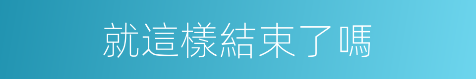 就這樣結束了嗎的同義詞