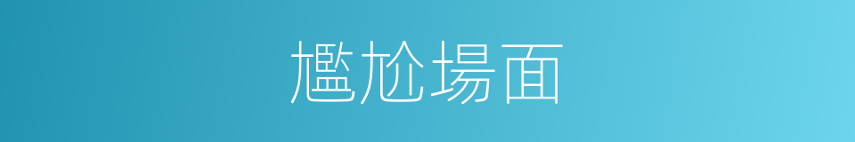 尷尬場面的同義詞