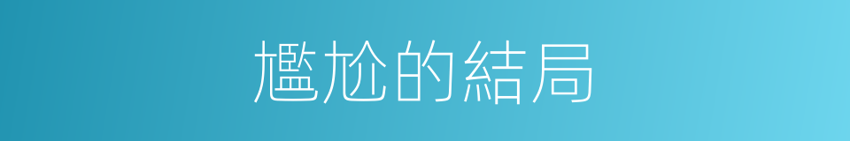 尷尬的結局的同義詞