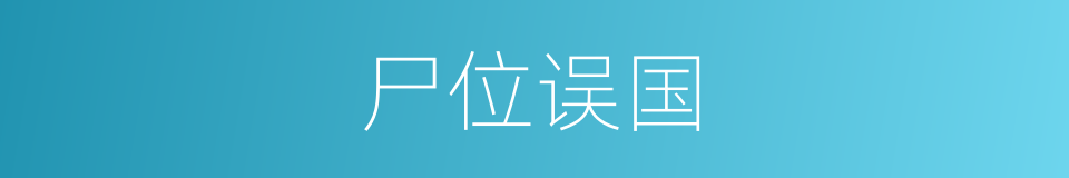尸位误国的意思