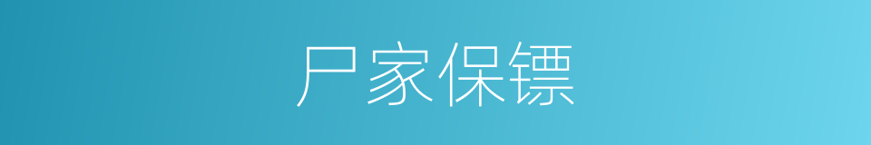 尸家保镖的同义词