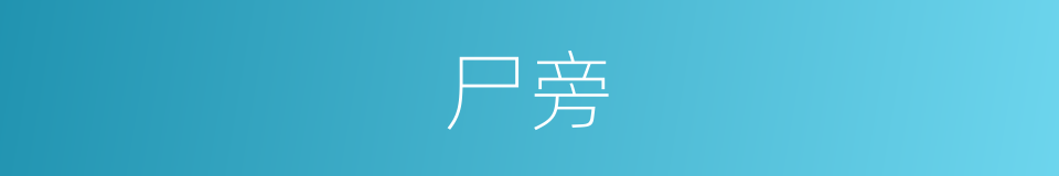 尸旁的意思