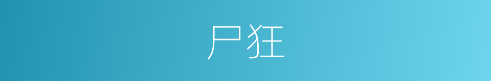 尸狂的同义词