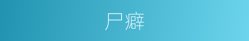 尸癖的同义词