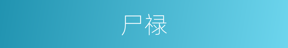 尸禄的意思
