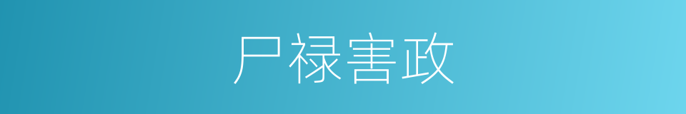 尸禄害政的意思