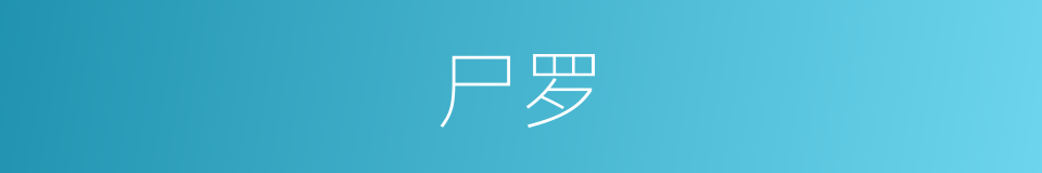 尸罗的意思