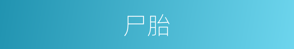 尸胎的同义词