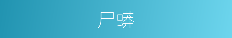 尸蟒的同义词